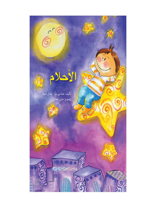 Cover of الأحلام